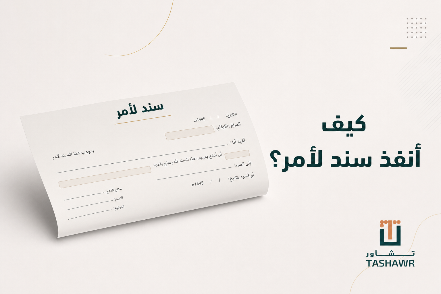 كيف أنفذ سند لأمر؟ الخطوات النظامية عبر ناجز في السعودية